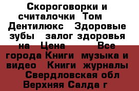 Скороговорки и считалочки. Том 3  «Дентилюкс». Здоровые зубы — залог здоровья на › Цена ­ 281 - Все города Книги, музыка и видео » Книги, журналы   . Свердловская обл.,Верхняя Салда г.